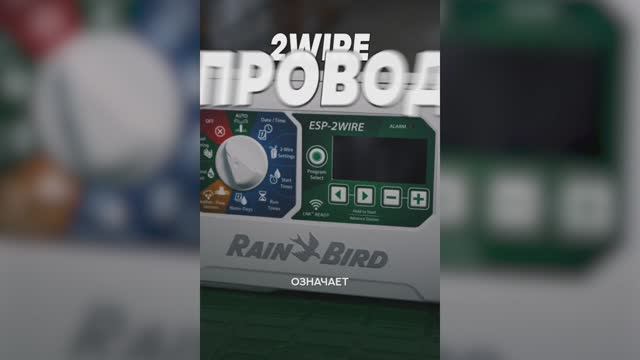 Обзор декодерного контроллера ESP-2WIRE от компании RAIN BIRD смотреть онлайн