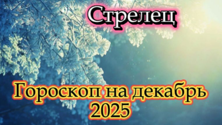 Стрелец! Гороскоп на декабрь 2025 года! смотреть онлайн