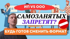 Самозанятость отменят? Что будет в 2026г.?