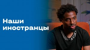 «Наши иностранцы». Франсуа Камано. Выпуск № 146 от 24.11.2025
