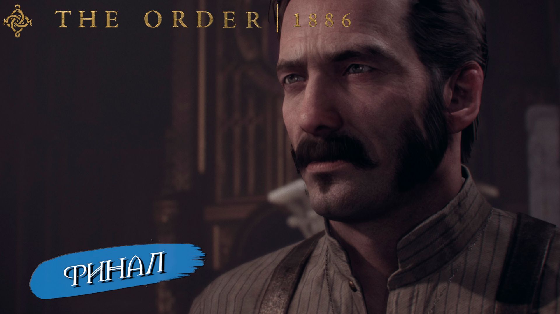 ФИНАЛ ➤ The Order 1886 #6 смотреть онлайн
