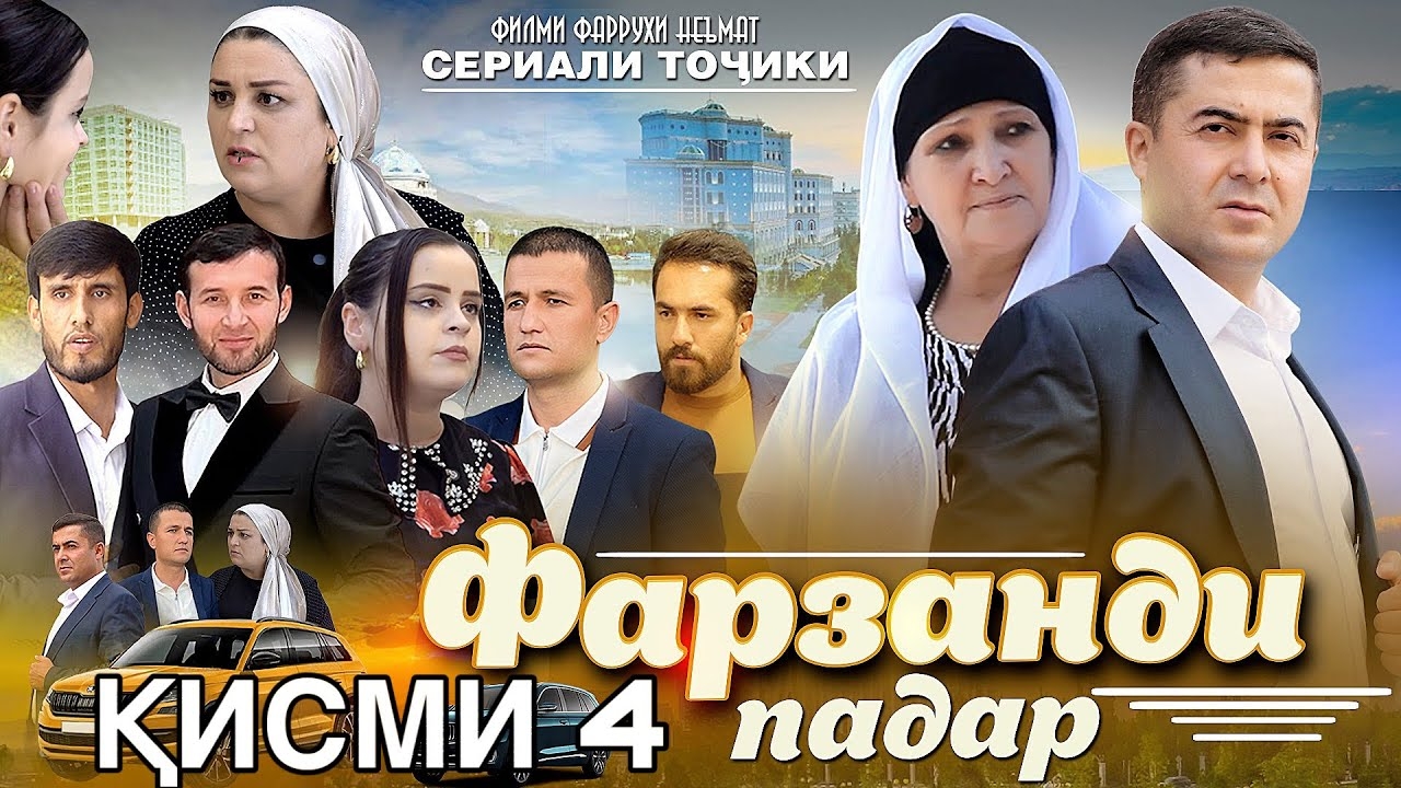 ФИЛМИ ТОЧИКИ ФАРЗАНДИ ПАДАР КИСМИ 4 (4K Original) 2025