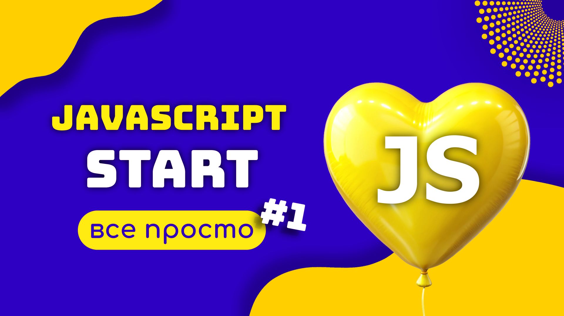 JAVASCRIPT ЧТО ЭТО. ECMAScript. Основы смотреть онлайн