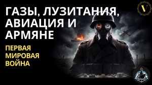 Начало 1915 года. Газы, Лузитания, авиация и нейтралы. ПМВ ч.5.