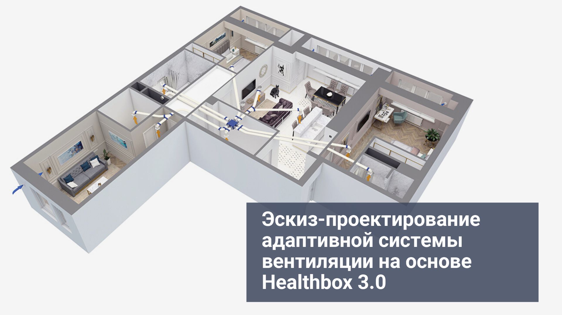 Эскиз проектирование системы адаптивной вентиляции на основе Healthbox 3.0. смотреть онлайн