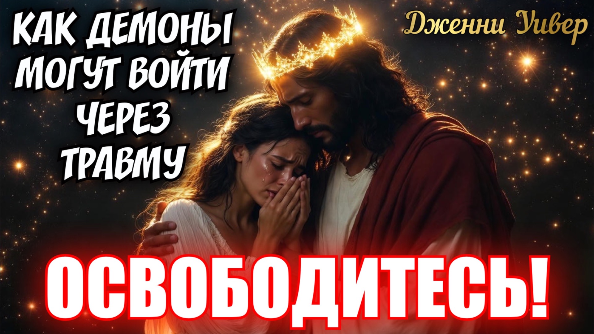 КАК ДЕМОНЫ МОГУТ ВОЙТИ ЧЕРЕЗ ТРАВМУ. ОСВОБОДИТЕСЬ! Дженни Уивер смотреть онлайн