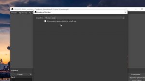 Как записать видео с экрана с помощью OBS Studio