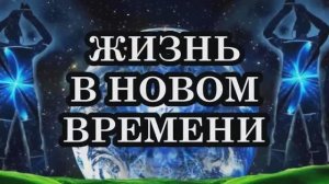 5 ОТЛИЧИЙ ЖИЗНИ В НОВОМ ВРЕМЕНИ ОТ СТАРОГО 3D ИЗМЕРЕНИЯ.  ЖИЗНЬ В НОВОМ ВРЕМЕНИ – КАКАЯ ОНА_