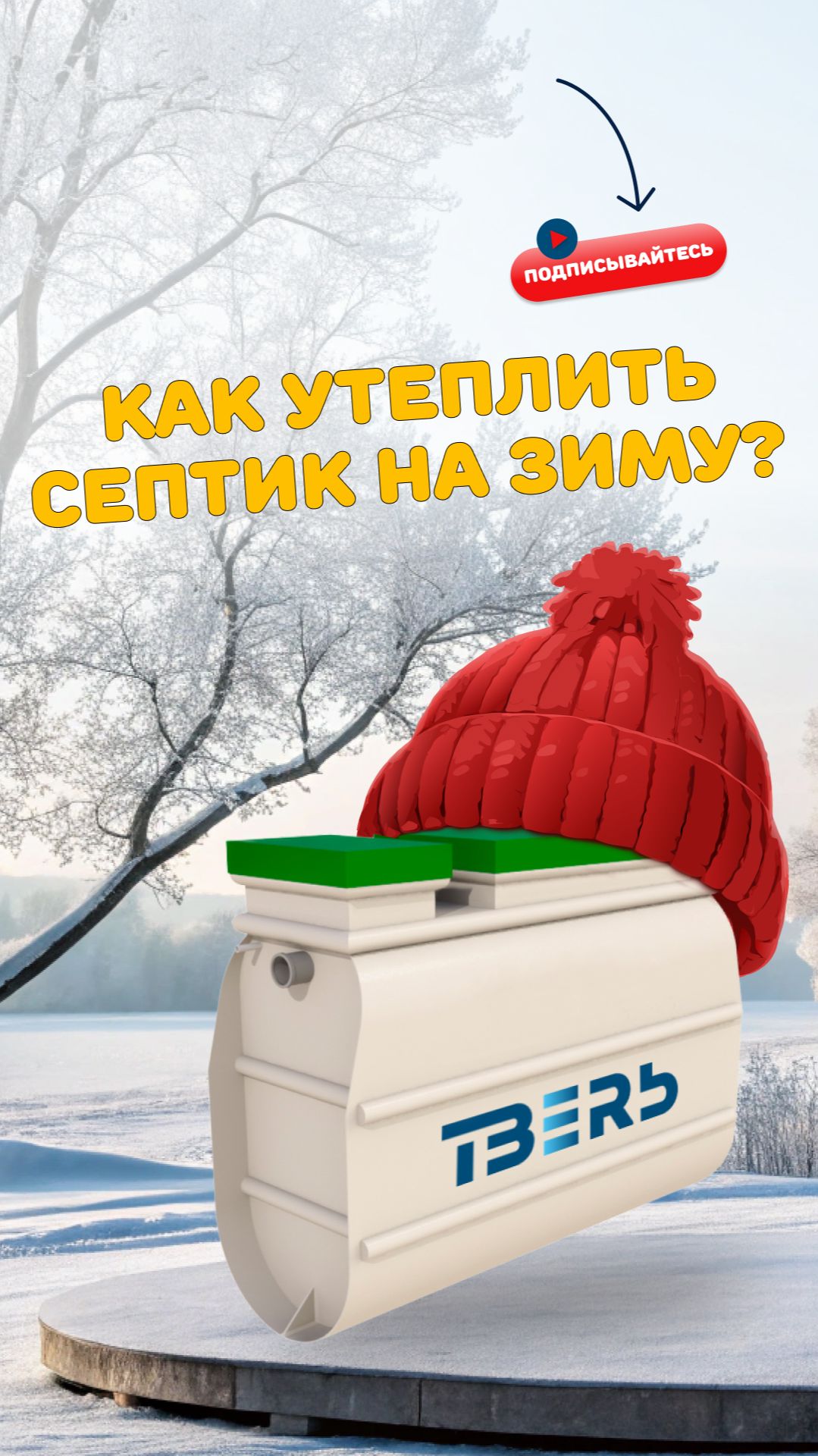 Утепление септика на зиму: нужно ли это делать? #канализация #загородныйдом #зима #утеплениесептика смотреть онлайн