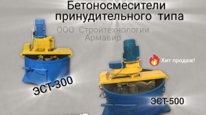 Бетоносмеситель принудительного типа ЭСТ-500