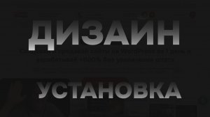 Дизайн лендинга и установка конструктора на хостинг