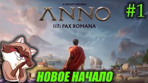 ANNO 117 - Новое начало! (Прохождение) №1