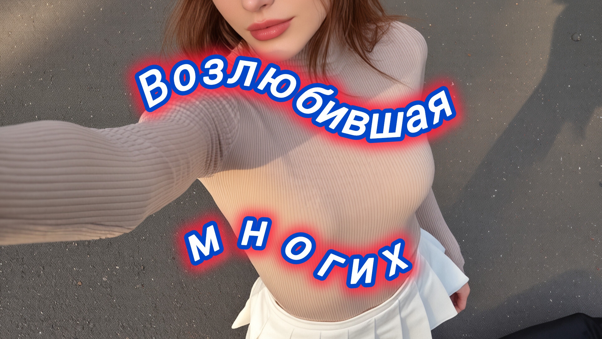 Shorts Нейро музыка "Возлюбившая многих" на стихи поэта В. Коряковцева#стихи#нейро#музыка смотреть онлайн