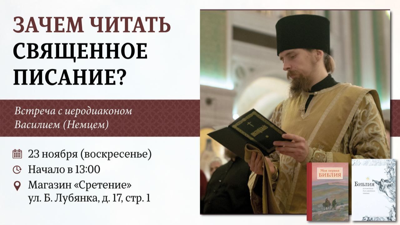 «Библия»: путь сердца к Богу. Иеродиакон Василий (Немец)