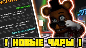 😲НОВЫЕ ЧАРЫ В FNAF TOWER DEFENSE 2 😎 - норм?  |fntd2|