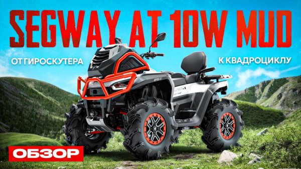 Обзор Segway AT10W Mud Не такой как все!