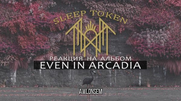 РЕАКЦИЯ НА НОВЫЙ АЛЬБОМ — SLEEP TOKEN