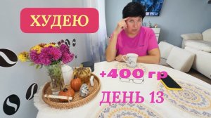 24.11.25 Худею. День 13. Поговорим о донатах. Рум тур