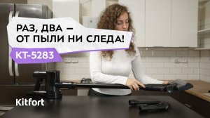 Вертикальный пылесос Kitfort КТ-5283