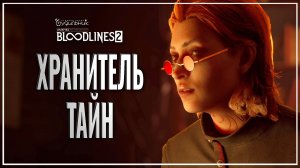 ХРАНИТЕЛЬ ТАЙН 🎭 Vampire: The Masquerade - Bloodlines 2 ● Прохождение #17