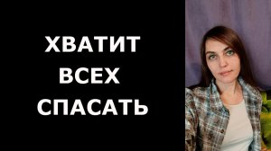 Как ЭМПАТУ перестать спасать и подумать о себе