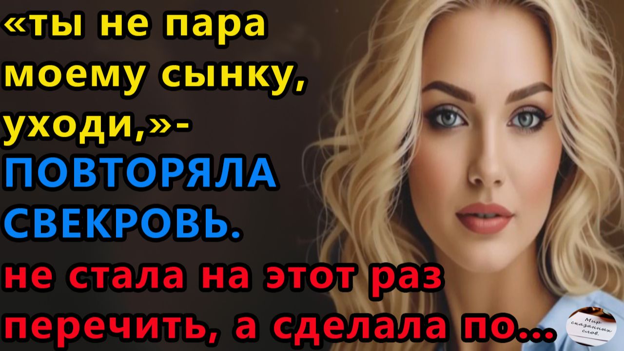 Истории из жизни|Ты не пара моему сынку |Аудио рассказы|Аудиокниги слушать онлайн|Жизненные истории смотреть онлайн
