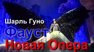 «Новая Опера». Шарль Гуно. «Фауст».