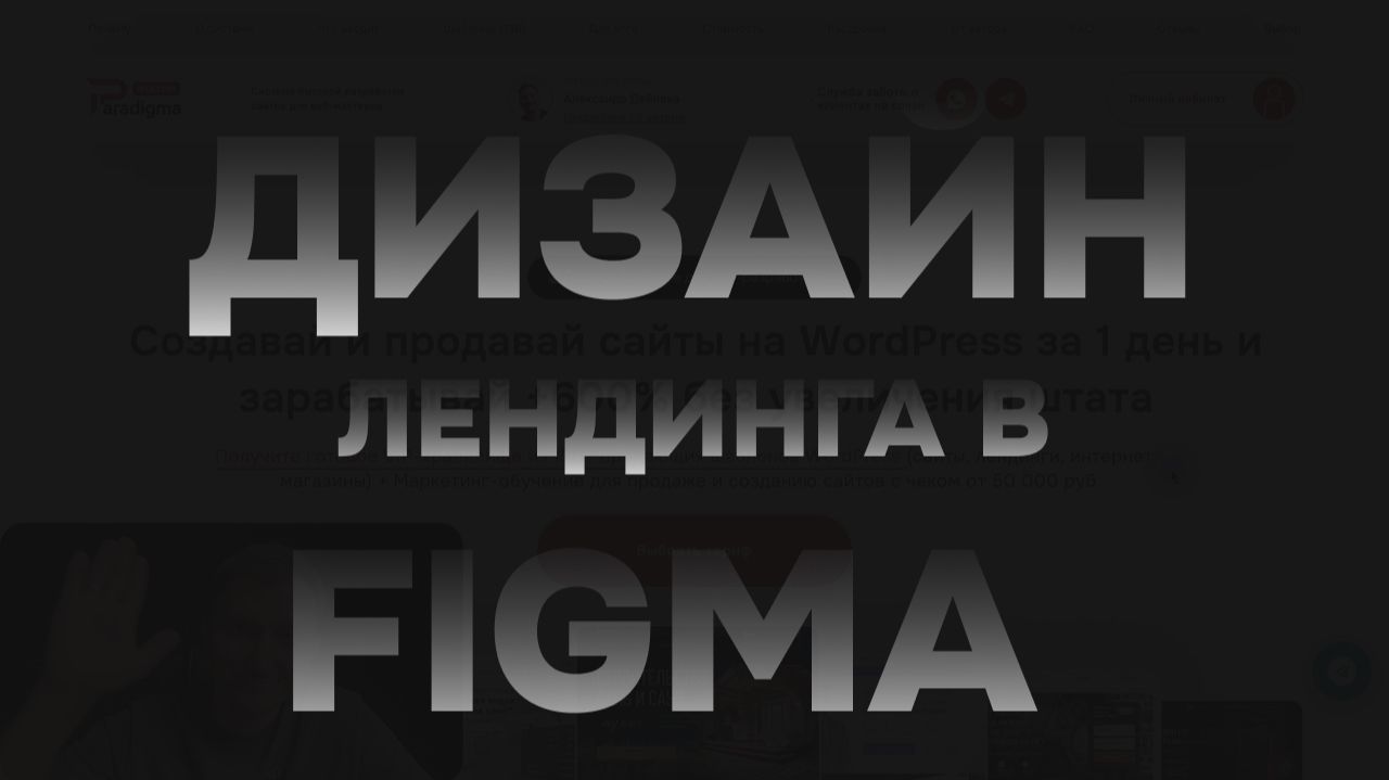 Как сделать диайн лендинга в Figma смотреть онлайн