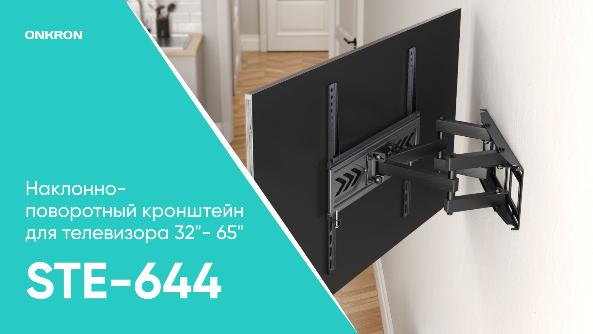 Настенный наклонно-поворотный кронштейн для ТВ 32”-65”, чёрный STE644 смотреть онлайн