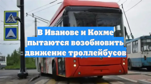 В Иванове и Кохме пытаются возобновить движение троллейбусов