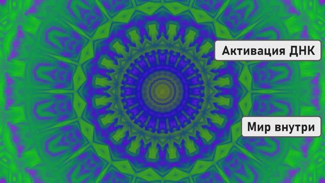 Активация ДНК | Ваши Возможности Безграничны