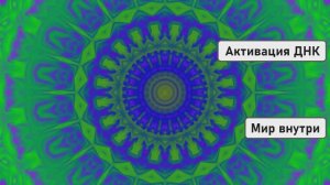 Активация ДНК | Ваши Возможности Безграничны