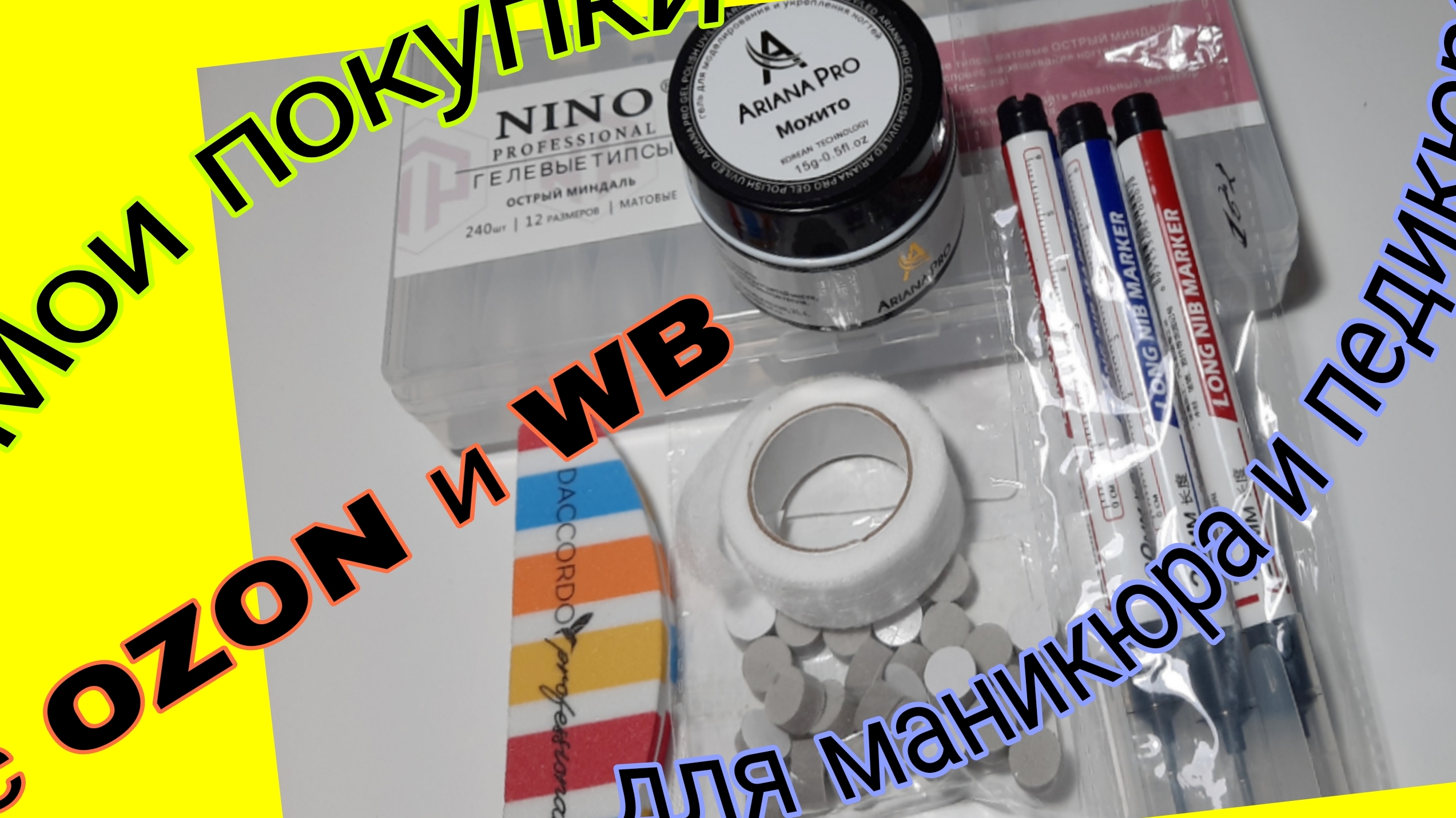 *706*Обзор и тест моих покупок для маникюра и педикюра с Ozon и Wb. смотреть онлайн