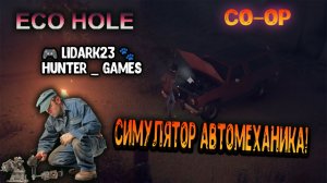 ECO HOLE - Симулятор автомеханика (Прохождение с 🎮 LiDark23 🐾) КАРТА «ЛЕС»