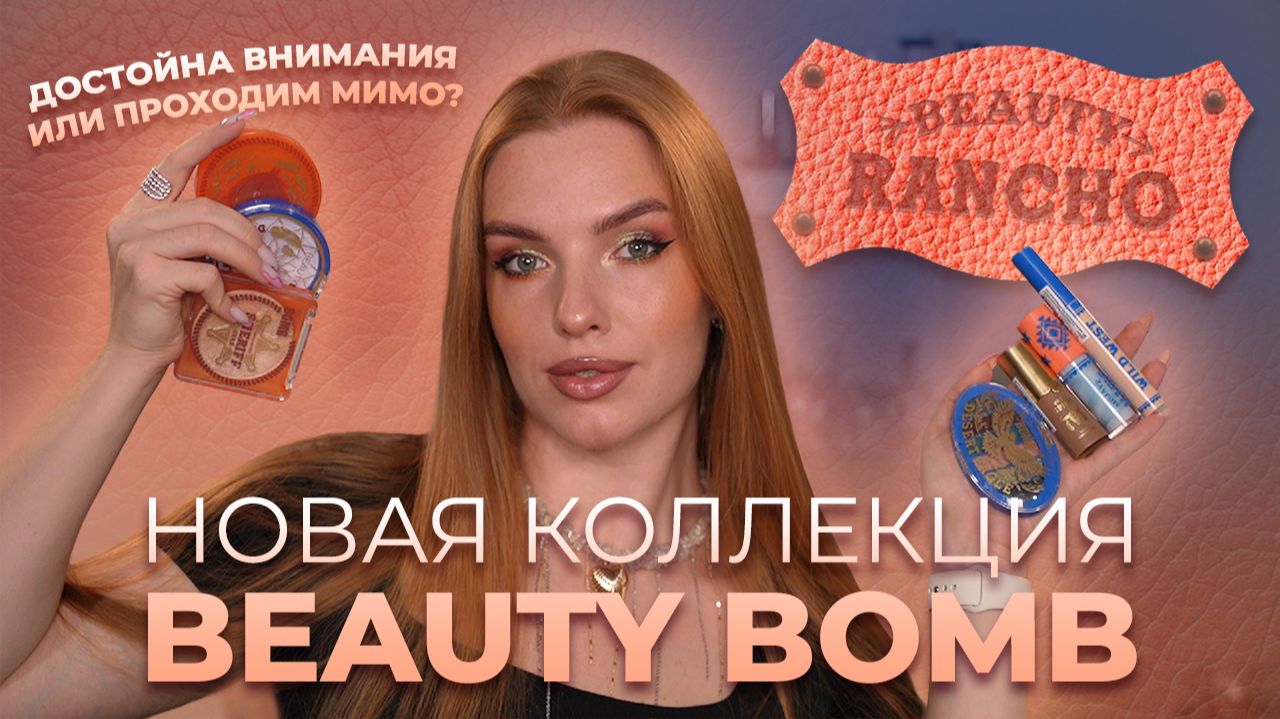 Новая коллекция Beauty Bomb “Beauty Rancho”! Достойна внимания или проходим мимо? смотреть онлайн