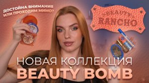 Новая коллекция Beauty Bomb “Beauty Rancho”! Достойна внимания или проходим мимо?