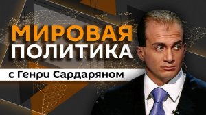 Генри Сардарян. Команда Трампа, встреча США и Украины в Женеве и дело Чарли Кирка