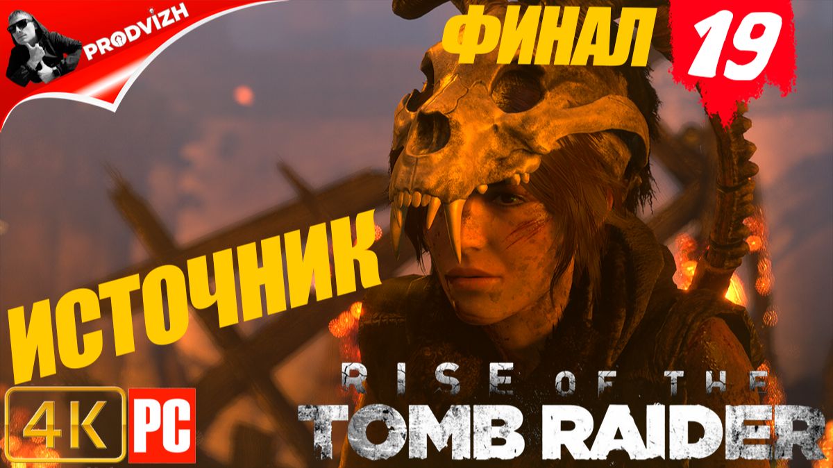 прохождение Rise of the Tomb Raider ▌ Восхождение расхитительницы гробниц ➤ #19 ВОСХОЖДЕНИЕ К СИТОЧН смотреть онлайн
