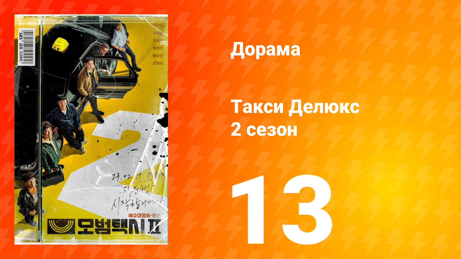 Такси Делюкс 2 сезон 13 серия