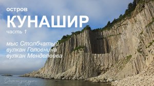 остров Кунашир. Часть 1