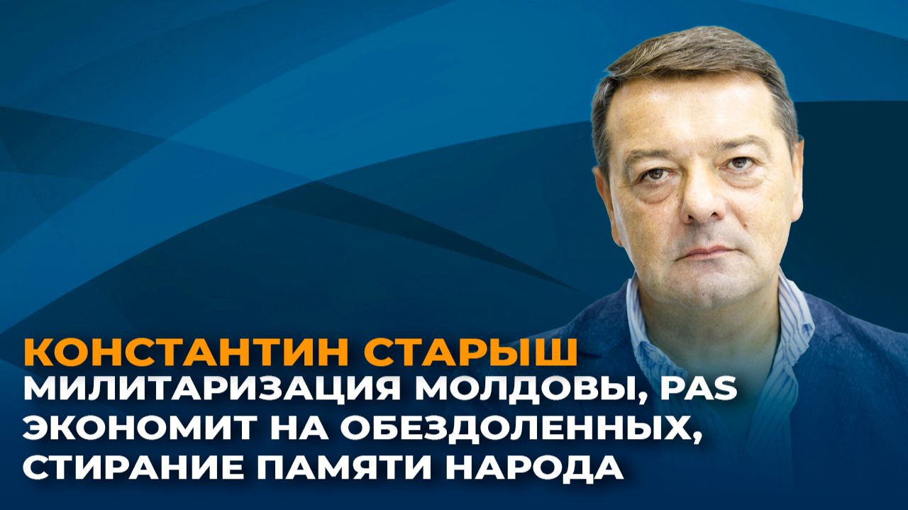 Милитаризация Молдовы, PAS экономит на обездоленных, стирание памяти народа смотреть онлайн