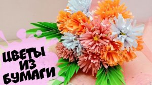 Цветы из бумаги Букет на 8 марта своими руками