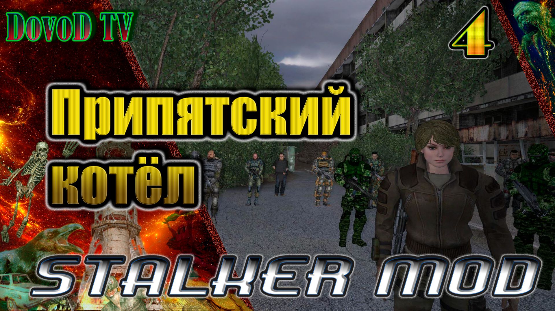 Припятский Котёл. СТАЛКЕР. #4. Финал. Что-то делали, где-то бегали, и выбрались из Припяти. смотреть онлайн