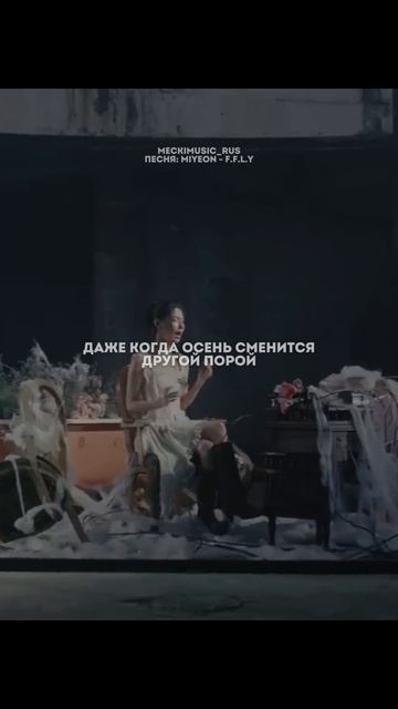 Miyeon - F.F.L.Y | русский перевод от meckimusic