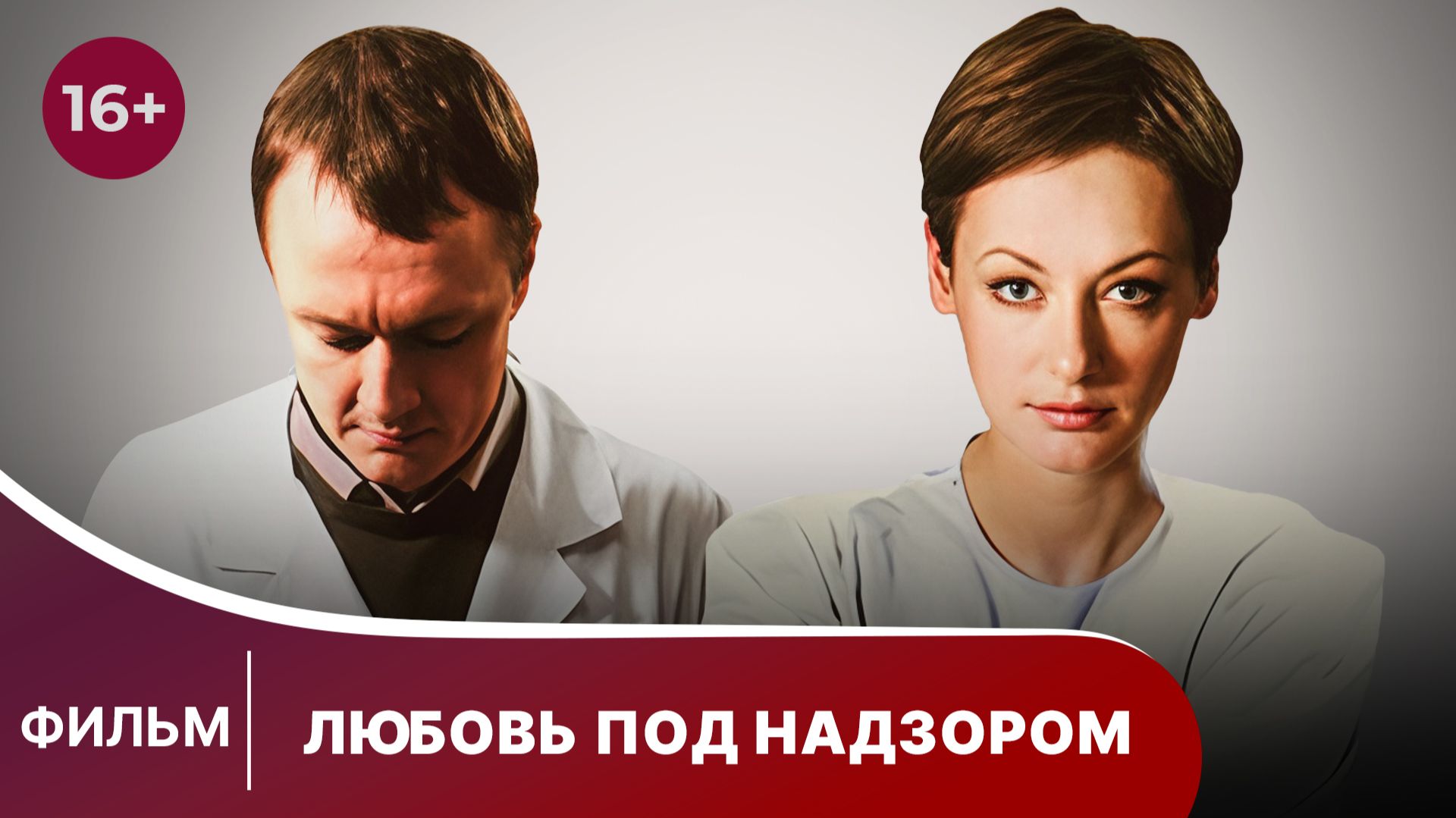 Любовь под надзором. Фильм. Мелодрама. Смотреть онлайн