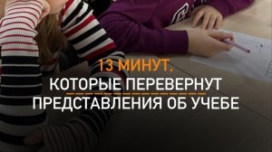 13 минут, которые изменят представления об обучении