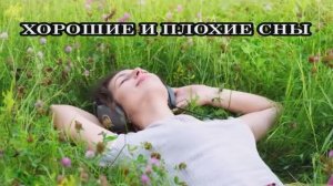 Вещие сны-предзнаменования: они пытаются донести вам нечто очень важное