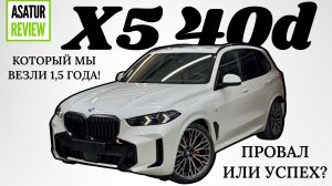 Поставка длительностью 1,5 года! Провал или успех? Сказ о том, как мы везли заказной Х5 с весны 2024