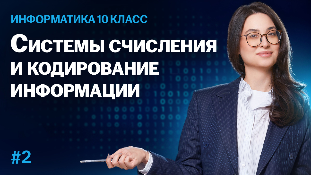 Информатика 10 класс: системы счисления и кодирование информации | Умскул