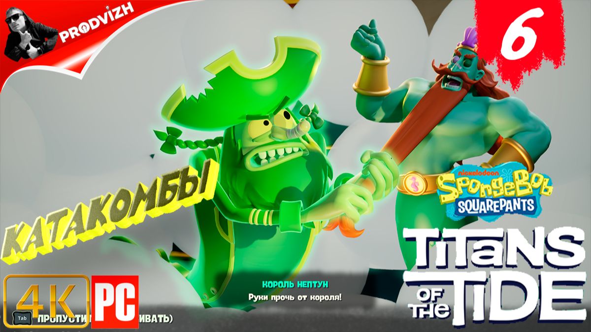 SpongeBob - Titans of the Tide ║ ЧАСТЬ 6 ║ Губка Боб - Гиганты глубин смотреть онлайн